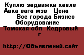 Куплю задвижки хавле Авка вага мзв › Цена ­ 2 000 - Все города Бизнес » Оборудование   . Томская обл.,Кедровый г.